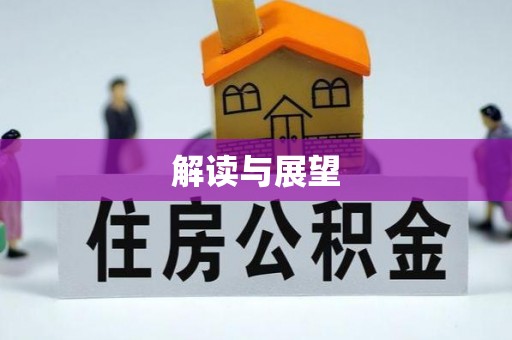 尚志解读与展望