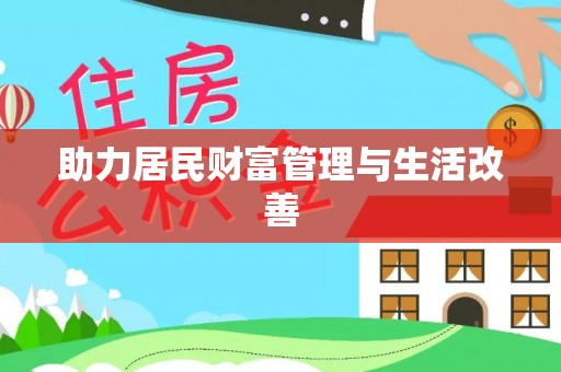 尚志助力居民财富管理与生活改善