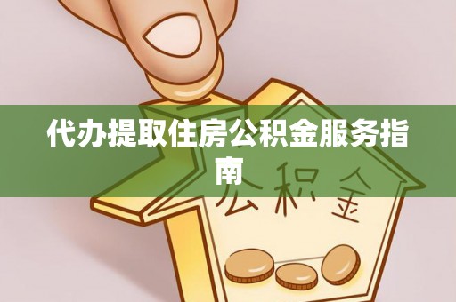 尚志代办提取住房公积金服务指南