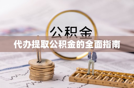 尚志代办提取公积金的全面指南