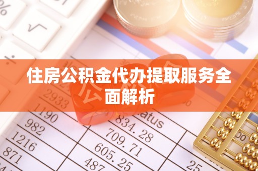 尚志住房公积金代办提取服务全面解析