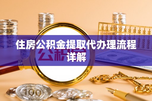 尚志住房公积金提取代办理流程详解