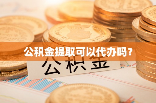 尚志公积金提取可以代办吗？
