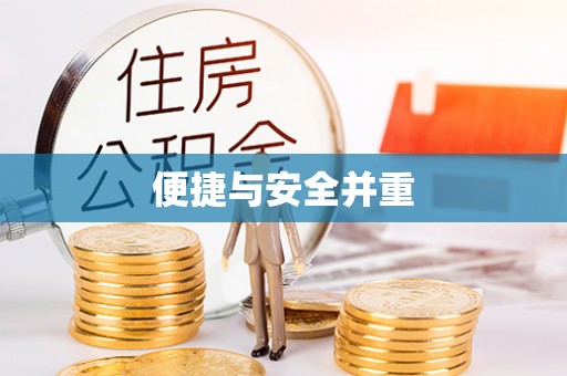 尚志便捷与安全并重
