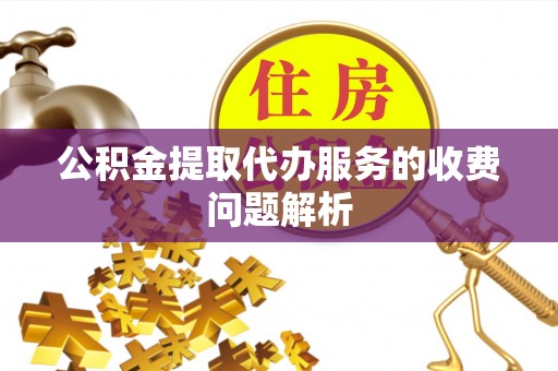尚志公积金提取代办服务的收费问题解析