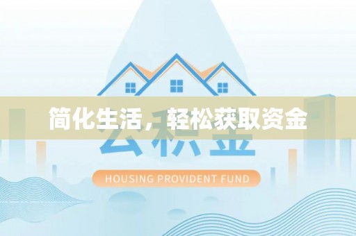 尚志简化生活，轻松获取资金