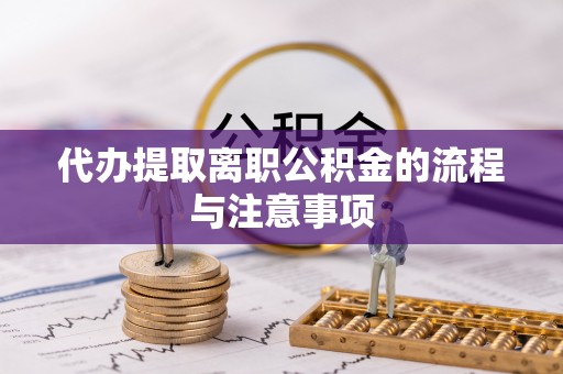 尚志代办提取离职公积金的流程与注意事项