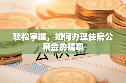 尚志轻松掌握，如何办理住房公积金的提取