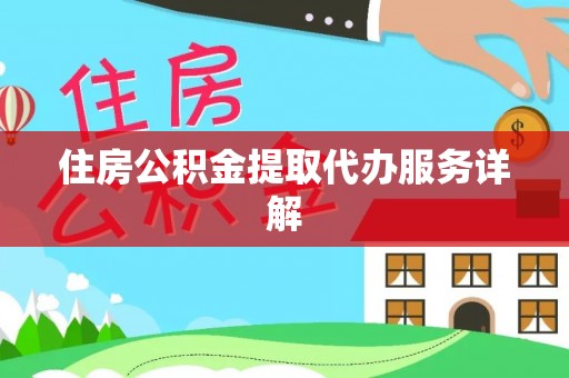 尚志住房公积金提取代办服务详解