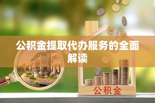 尚志公积金提取代办服务的全面解读