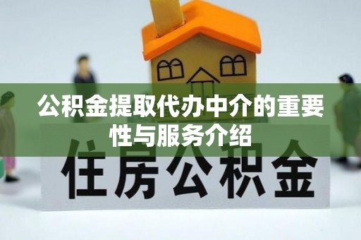 尚志公积金提取代办中介的重要性与服务介绍