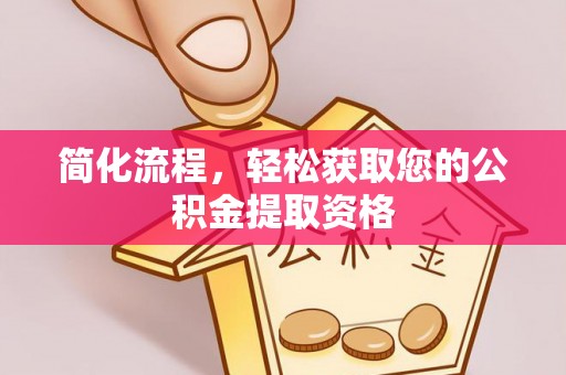 尚志简化流程，轻松获取您的公积金提取资格