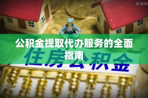 尚志公积金提取代办服务的全面指南