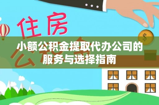 尚志小额公积金提取代办公司的服务与选择指南