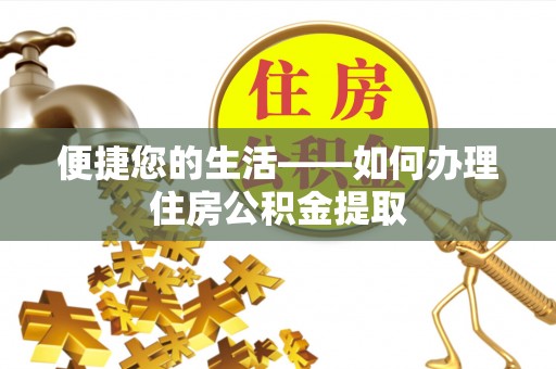 尚志便捷您的生活——如何办理住房公积金提取