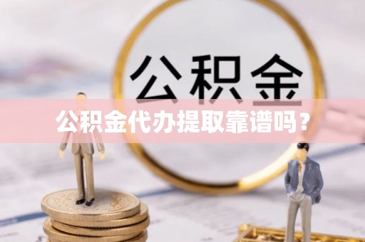 尚志公积金代办提取靠谱吗？