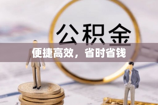 尚志便捷高效，省时省钱