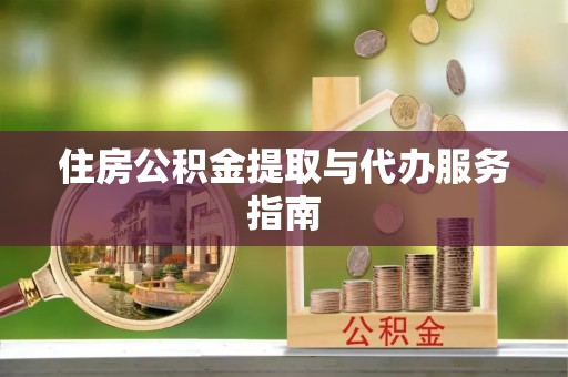 尚志住房公积金提取与代办服务指南