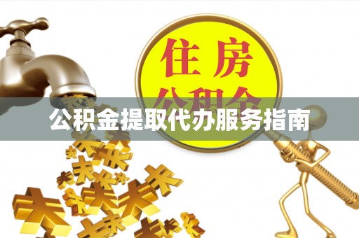 尚志公积金提取代办服务指南
