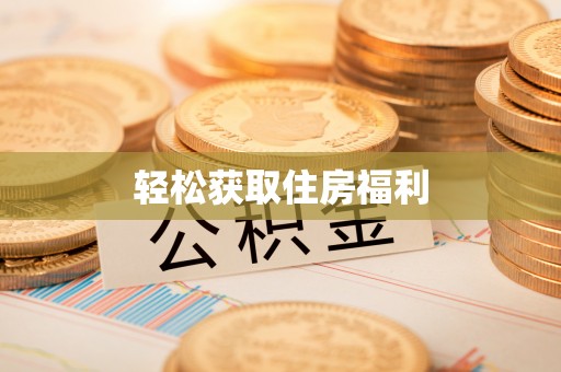 尚志轻松获取住房福利