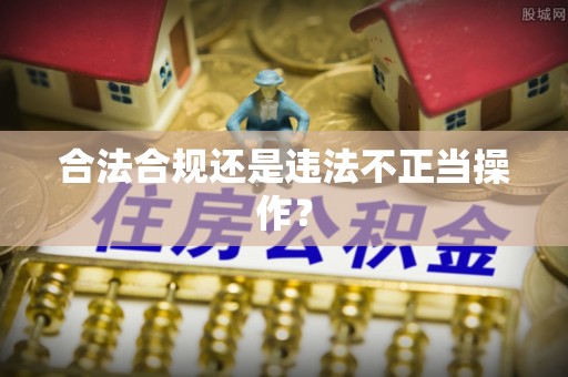 尚志合法合规还是违法不正当操作？