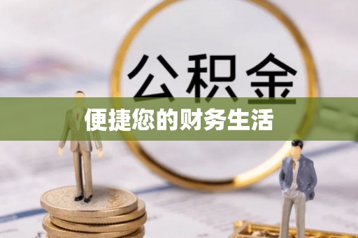 尚志便捷您的财务生活
