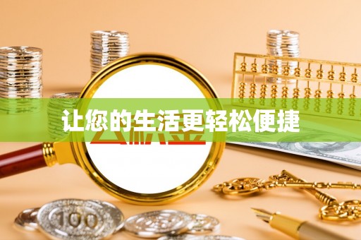 尚志让您的生活更轻松便捷