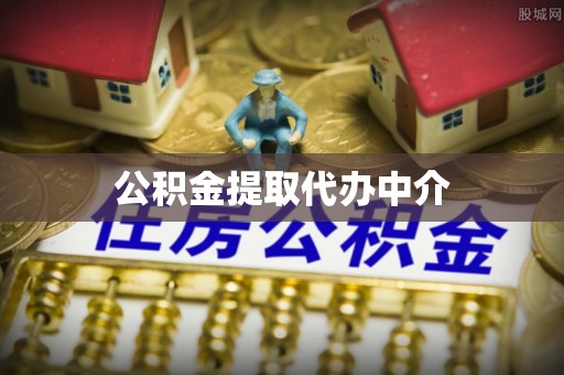 尚志公积金提取代办中介