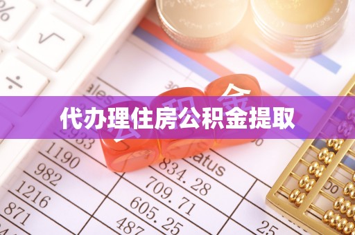 尚志代办理住房公积金提取