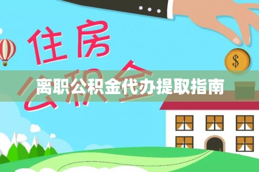 尚志离职公积金代办提取指南