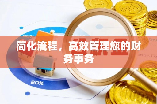 尚志简化流程，高效管理您的财务事务