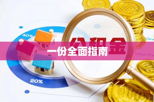 尚志一份全面指南