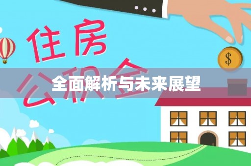 尚志全面解析与未来展望