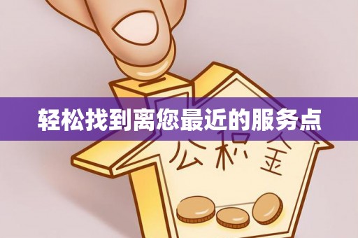 尚志轻松找到离您最近的服务点
