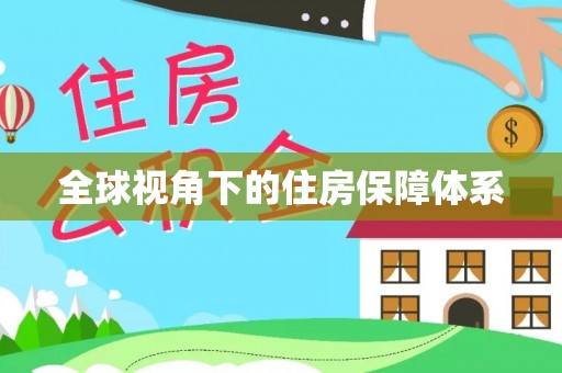 尚志全球视角下的住房保障体系