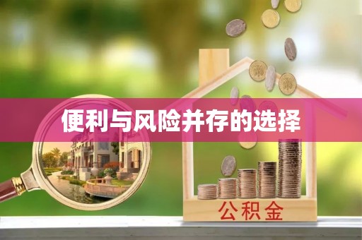 尚志便利与风险并存的选择