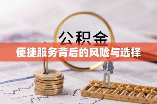 尚志便捷服务背后的风险与选择