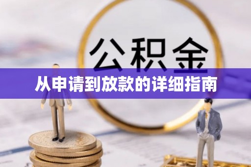 尚志从申请到放款的详细指南