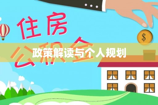 尚志政策解读与个人规划