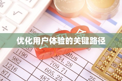 尚志优化用户体验的关键路径