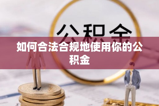 尚志如何合法合规地使用你的公积金