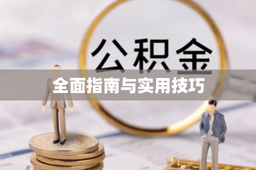 尚志全面指南与实用技巧