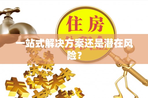 尚志一站式解决方案还是潜在风险？