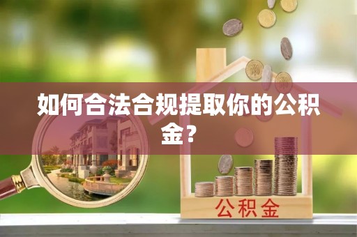 尚志如何合法合规提取你的公积金？