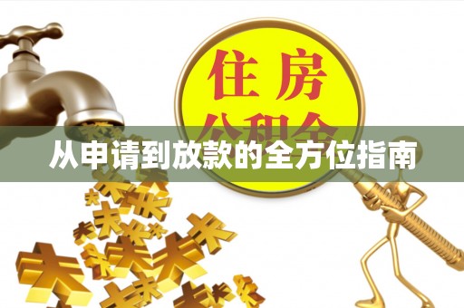 尚志从申请到放款的全方位指南