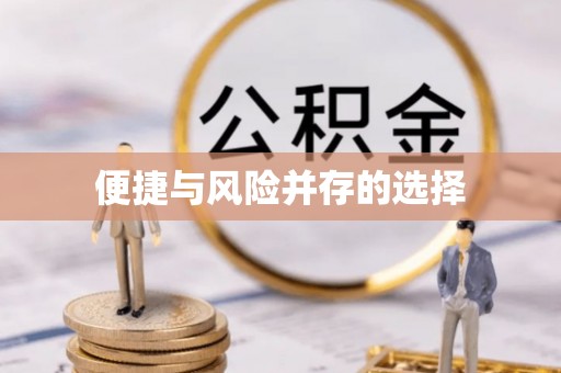 尚志便捷与风险并存的选择