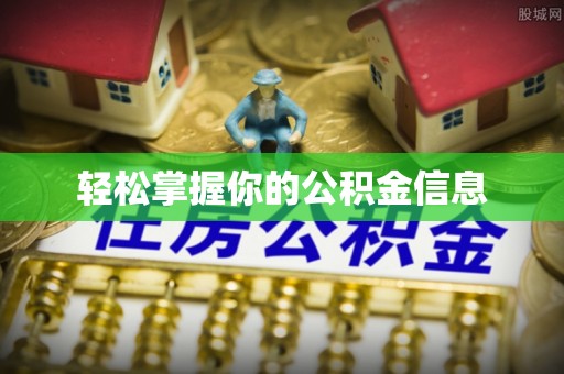 尚志轻松掌握你的公积金信息