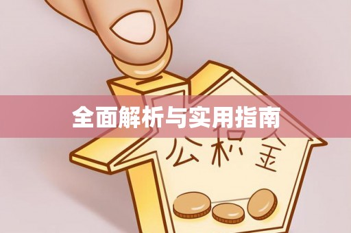 尚志全面解析与实用指南