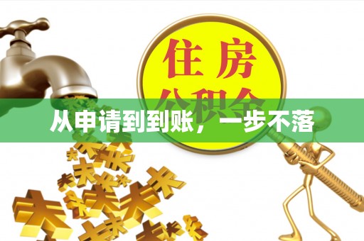 尚志从申请到到账，一步不落