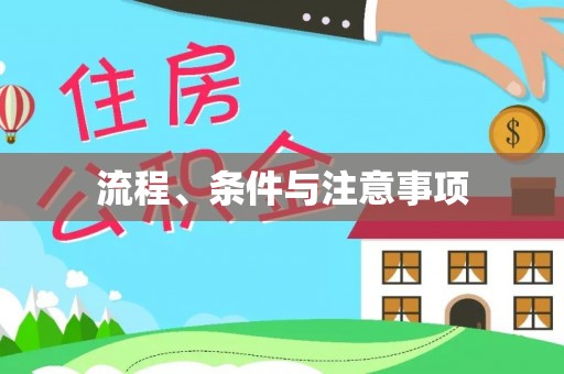 尚志流程、条件与注意事项